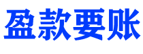 石嘴山债务追讨催收公司